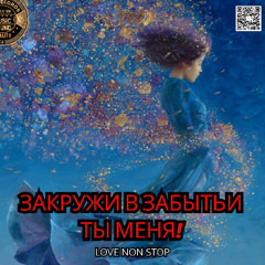 Закружи в забытьи ты меня!