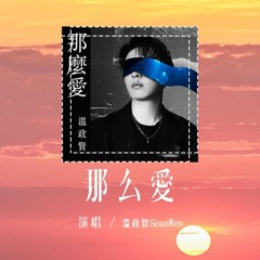 温政贤SeanWen - 那么爱「那么爱这么爱到头来还是回到一片空白，无论好或是坏都是与你再无关的未来」(4k Video)【動態歌詞/pīn yīn gē cí】#温政贤SeanWen #那么爱