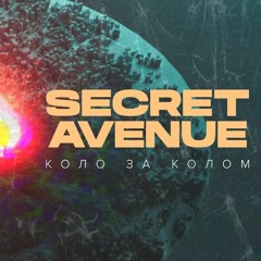 "Коло за колом" Secret Avenue