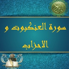 21 - الجزء الحادي والعشرون من سورة العنكبوت الى الاحزاب حدر الدكتور ماهر علوان