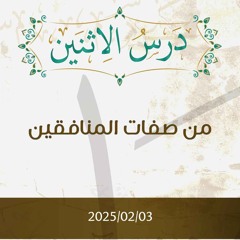 من صفات المنافقين - تفسير الآية 67 - د. محمد خير الشعال