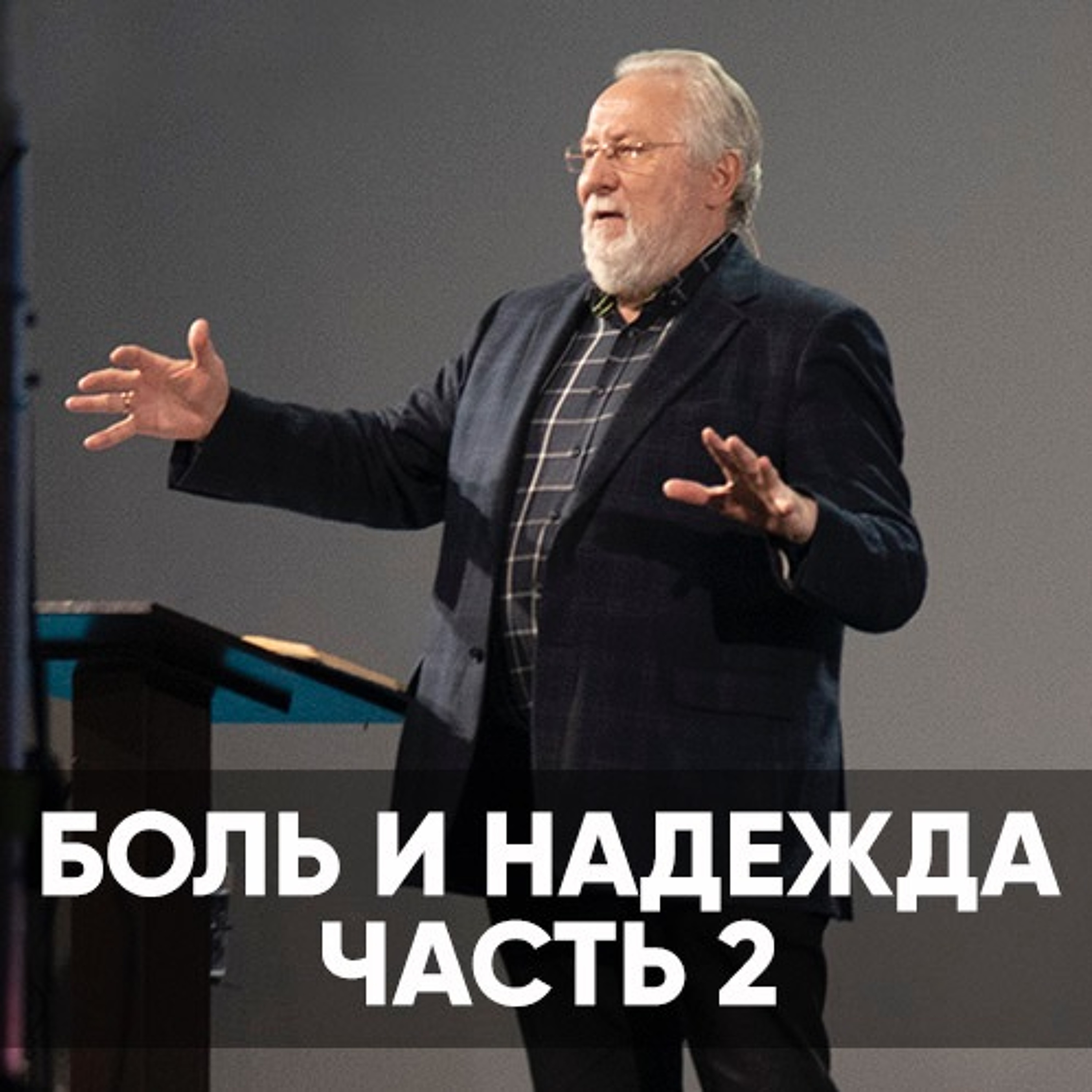 Боль и надежда часть 2 - 13 февраля 2022 - Сергей Ряховский episode artwork