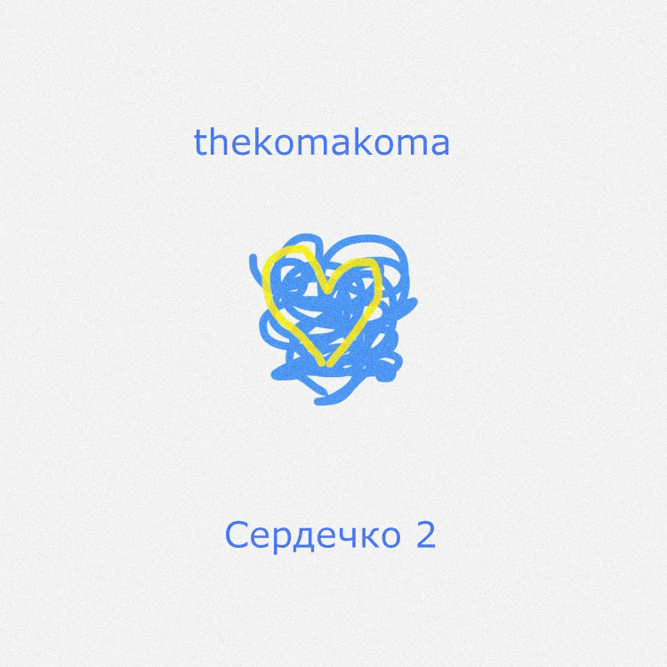 I-download Сердечко 2