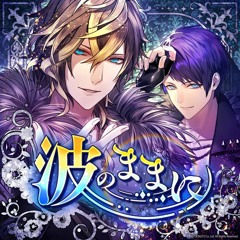 波のままに Game Ver.
