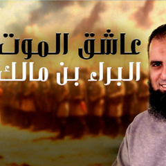 البراء بن مالك رضي الله عنه | عاشق الموت 💪| دعوة منه غيرت الدنيا | قصص الصحابة ( 14 ) | م علاء حامد