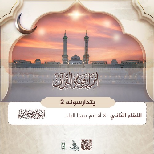 لا أقسم بهذا البلد | سلسلة يتدارسونه 2 | رمضان 1446 هـ