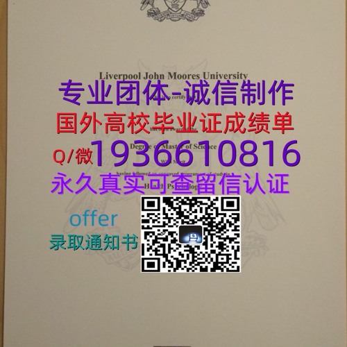 国外文凭成绩单（文凭学历）学位证办理Q微1936610816≤LJMU毕业证