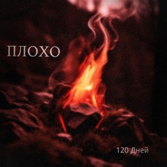 Плохо
