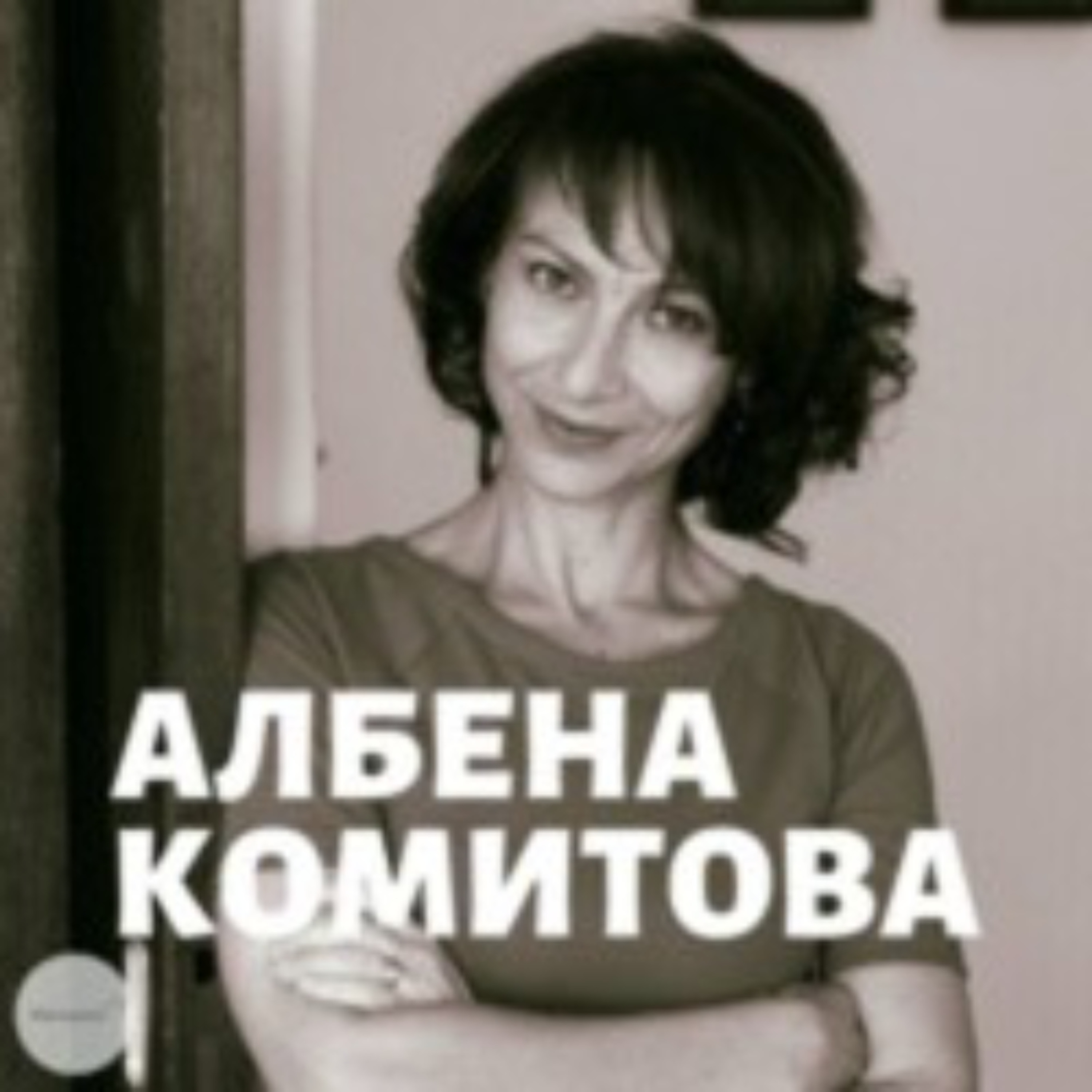Непримиримите Подкаст