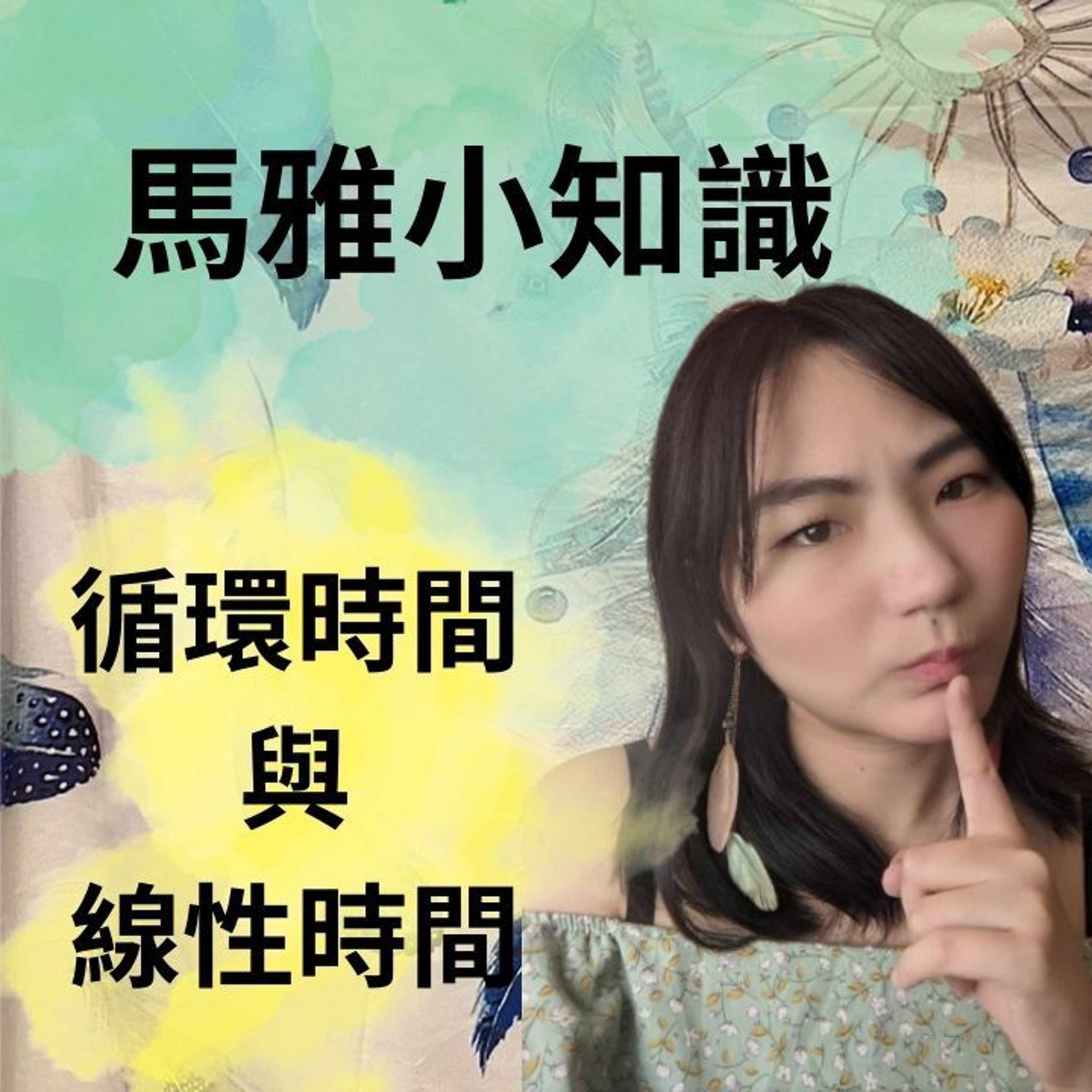 馬雅小知識--⏳線性時間與循環時間是什麼!? 13月亮曆用哪種時間!?⏳  #馬雅 #時間  #命理 episode artwork