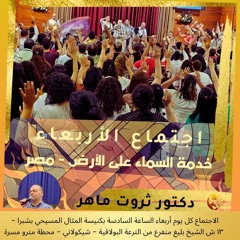 سلسلة عظات "يسكن المجد أرضنا" - د. ثروت ماهر - خدمة السماء على الأرض - مصر - صيف 2025 - عظات كتابية