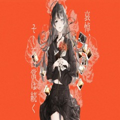 哀悼、そして日常は続く / 宮下遊【歌ってみた】