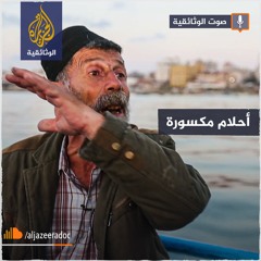 أحلام مكسورة