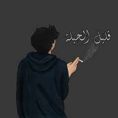 Sherien (ft.Kajooo)  -قليل الحيلة