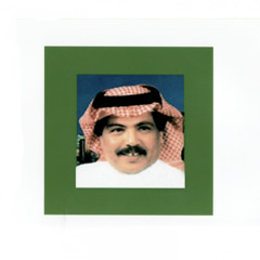 لو خيروني ابو بكر سالم