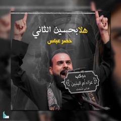 هلا بحسين الثاني