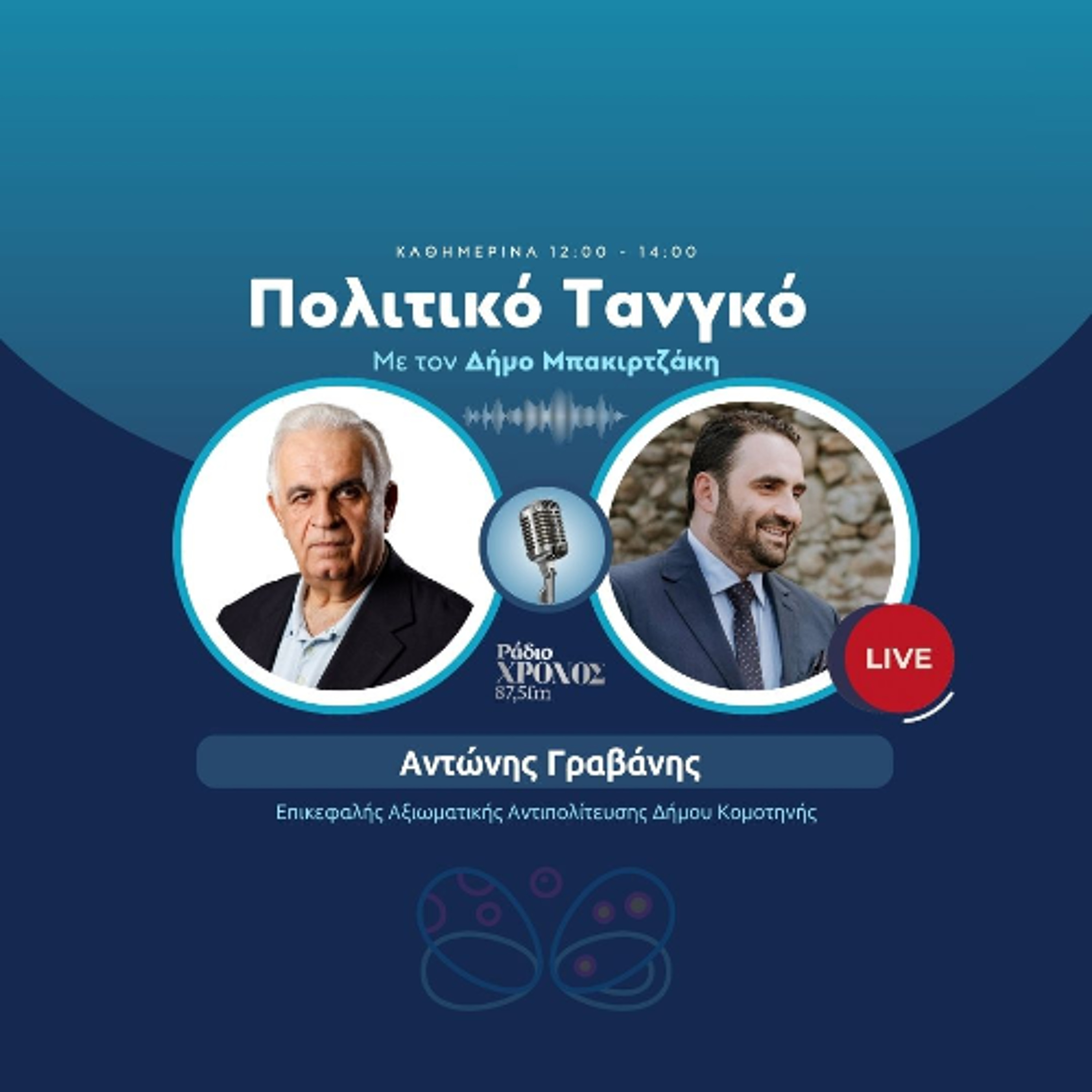 Γραβάνης Αντώνης – Επικεφαλής Αξιωματικής Αντιπολίτευσης Δήμου Κομοτηνής episode artwork