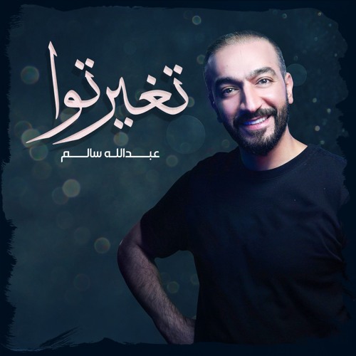 تغيرتوا