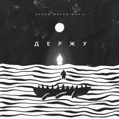 Держу