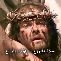 004. صلاة بالروح ... الجزء الرابع