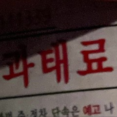 Seoul Drift (서울 드리프트)