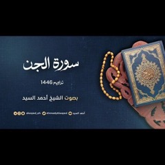 سورة الجن || ليالي رمضان ١٤٤٦ || الشيخ أحمد السيد
