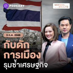 Morning Wealth | กับดักการเมืองไทยซ้ำเติมเศรษฐกิจแค่ไหน? เอกชนหวั่นฉุด GDP โต 1.5-2.0% | 3 กรกฎาคม 2568