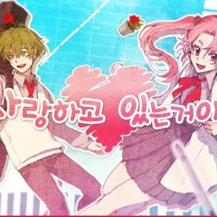 사랑하고 있는거야(한국어) / 휴복 x 막이마기