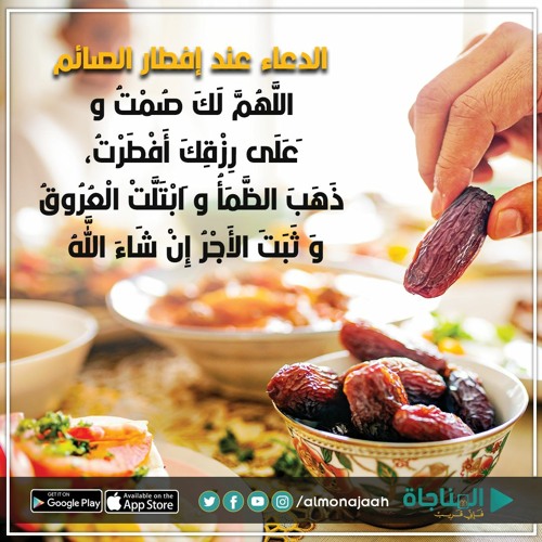 Stream الدعاء عند إفطار الصائم By منصة المناجاة الرقمية Listen Online For Free On Soundcloud