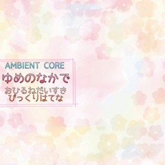 【#MA_2022】ゆめのなかで