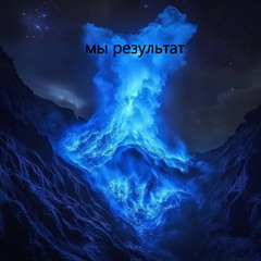 // мы результат //