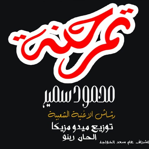 الاغنيه اللى هتكسر افراح مصر 2023 - يا تمر حنه غناء محمود سمير - اغانى 2022