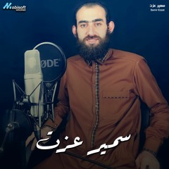Surah At Talaq - Samir Ezzat | سورة الطلاق - سمير عزت