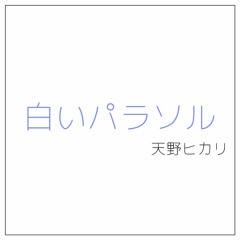 白いパラソル(カバー)