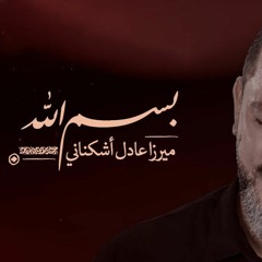 بسم الله | الشيخ حسين الأكرف