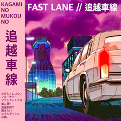Fast Lane // 追越車線 (KNMN Original Mix)