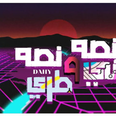"نصه ني نصه طري"الضاحي"٢٠٢٠تراب شعبي &mc,dahy   stido fidro_record