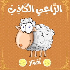 قصص أطفال | أقمار | الرَّاعِي الكَاذِب