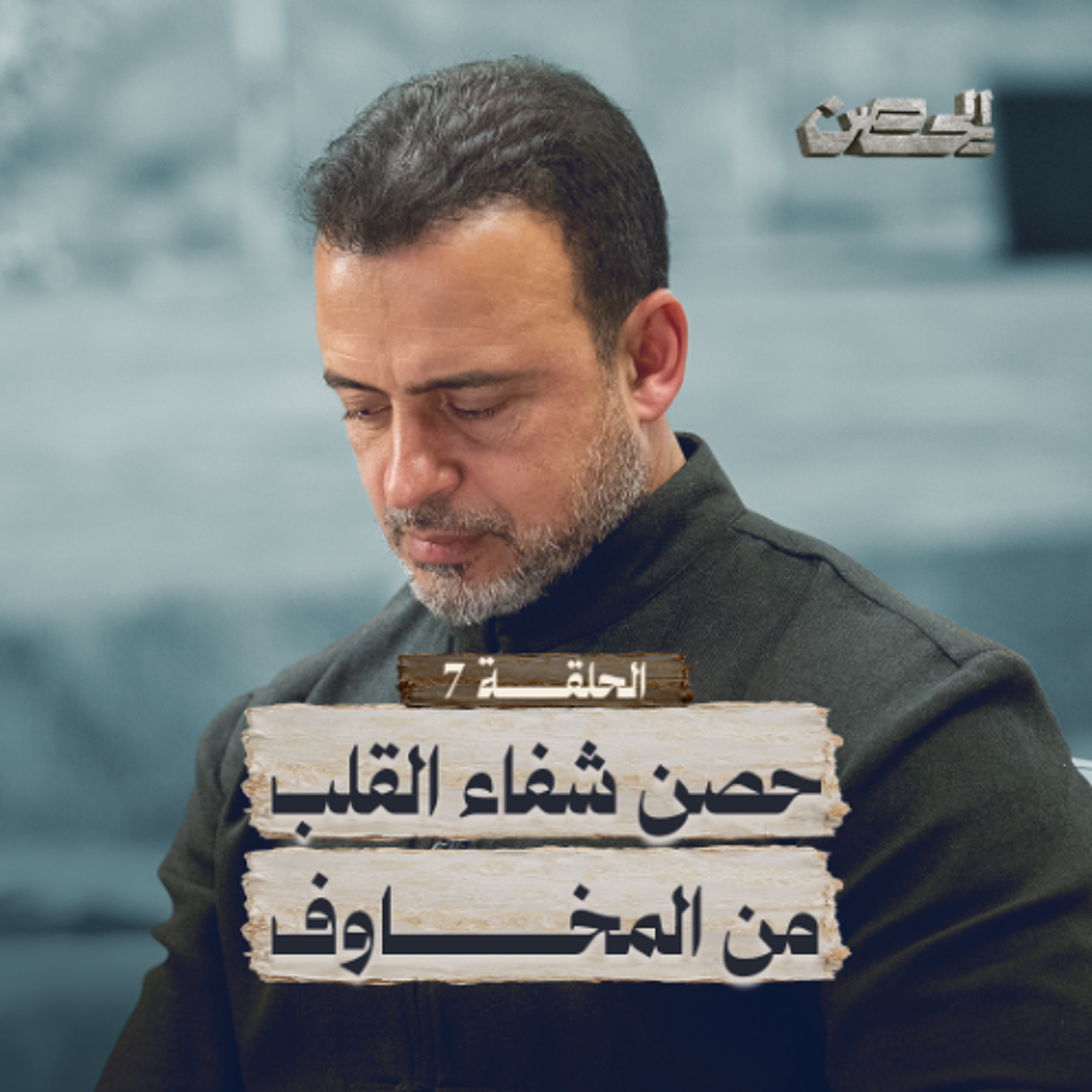 الحلقة 7 - حصن شفاء القلب من المخاوف - الحصن - مصطفى حسني - EPS 7 - ElHesn - Mustafa Hosny