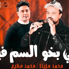 الي بخو السم فيا ( صاحبي قله ريحته فاحت) محمد مزيكا _ توزيع محمد مطيع 2024