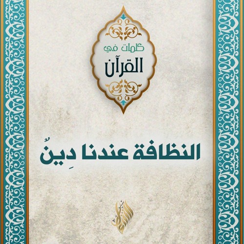 النظافة عندنا دِينٌ - د. محمد خير الشعال