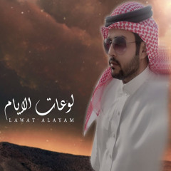 لوعات الايام