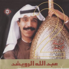 عبدالله الرويشد - طيب وبعدين | جلسة نادرة