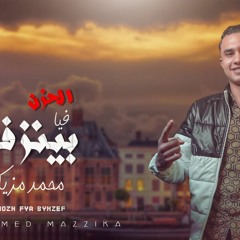مهرجان الحزن فيا بينزف - محمد مزيكا - MP3