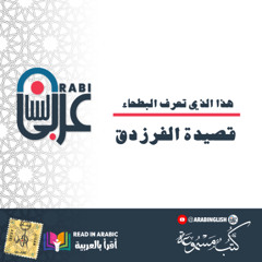 قصيدة الفرزدق _ هذا الذي تعرف البطحاء