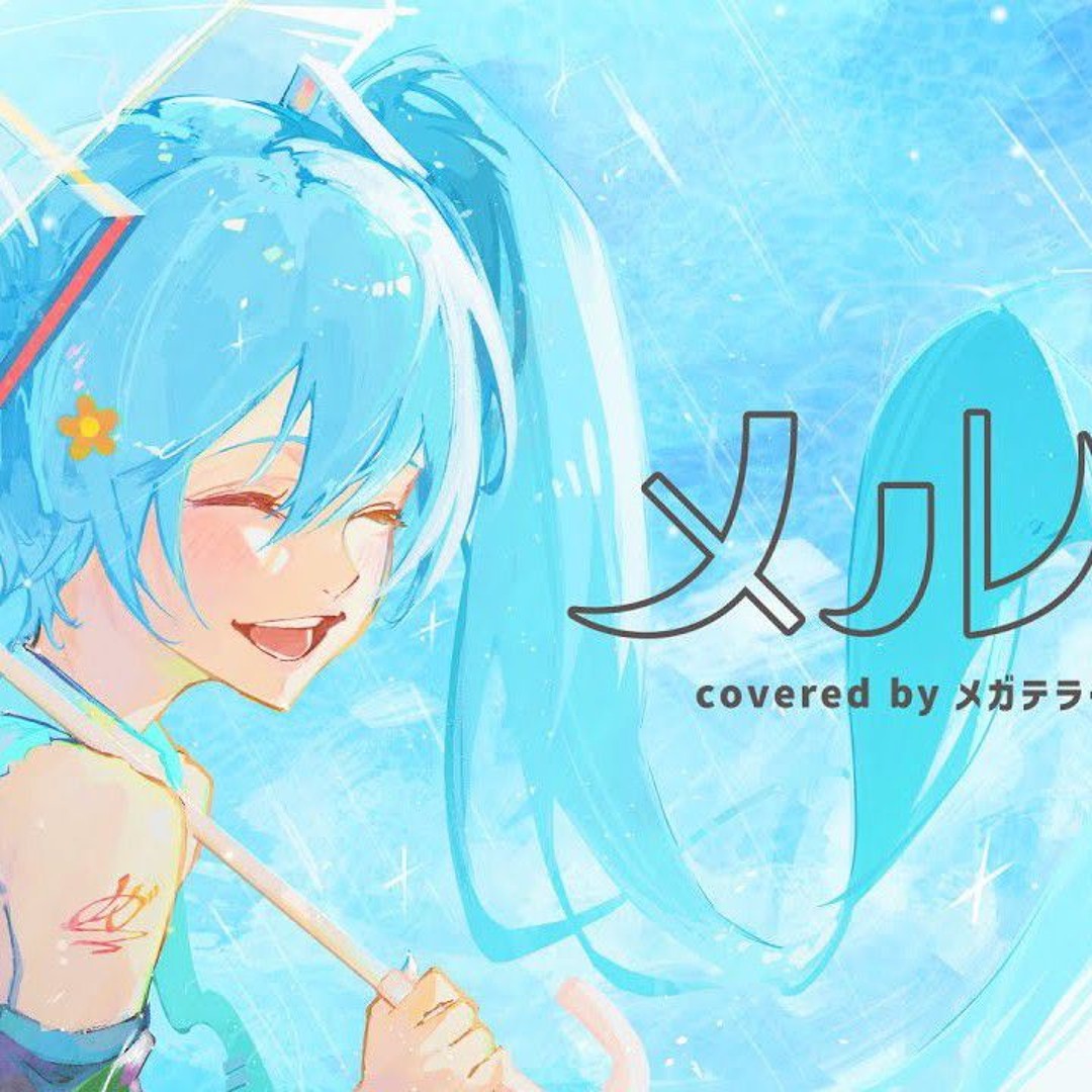Stream メルト 歌ってみたのは メガテラ・ゼロ by MIX JUICE 2L
