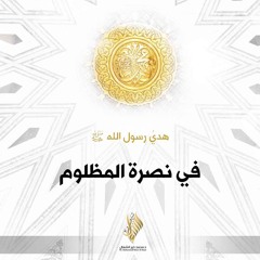 هدي رسول الله ﷺ في نصرة المظلوم - د. محمد خير الشعال