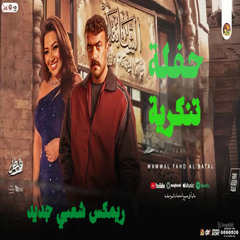 ريمكس حفله تنكريه | رحمه محسن - ( انا زمان ياما دغدغني ) - شعبي هيرقص الكل