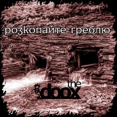 the doox • ROZKOPAJTE GREBLIU :: РОЗКОПАЙТЕ ГРЕБЛЮ :: Dig Up The Dam