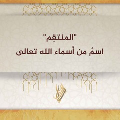 المنتقم اسم من أسماء الله تعالى - د. محمد خير الشعال